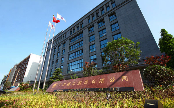 南山宁波建工股份有限公司